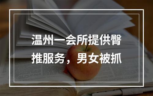 温州一会所提供臀推服务，男女被抓