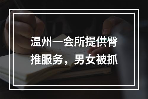 温州一会所提供臀推服务，男女被抓