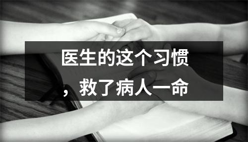 医生的这个习惯，救了病人一命