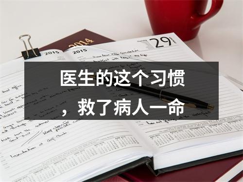 医生的这个习惯，救了病人一命