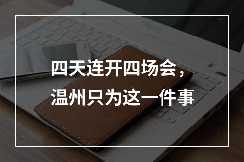 四天连开四场会，温州只为这一件事