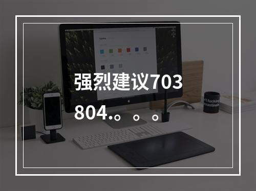 强烈建议703804.。。。