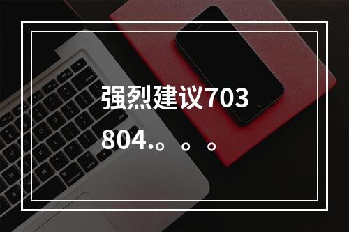 强烈建议703804.。。。