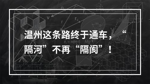 温州这条路终于通车，“隔河”不再“隔阂”！
