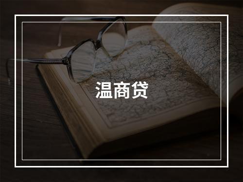 温商贷