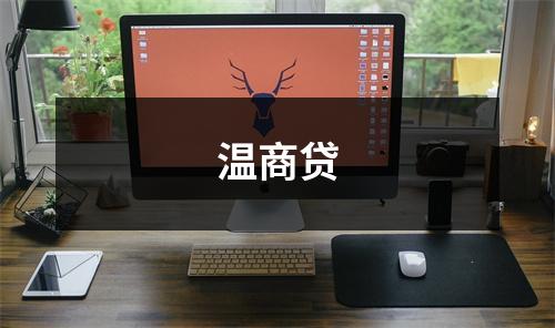 温商贷