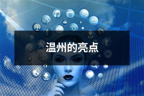 温州的亮点