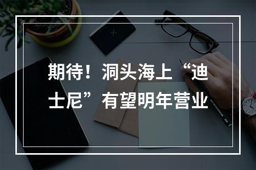 期待！洞头海上“迪士尼”有望明年营业
