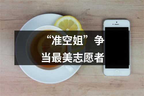 “准空姐”争当最美志愿者