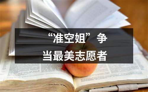 “准空姐”争当最美志愿者