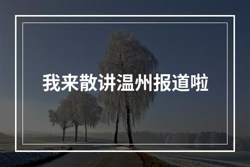 我来散讲温州报道啦