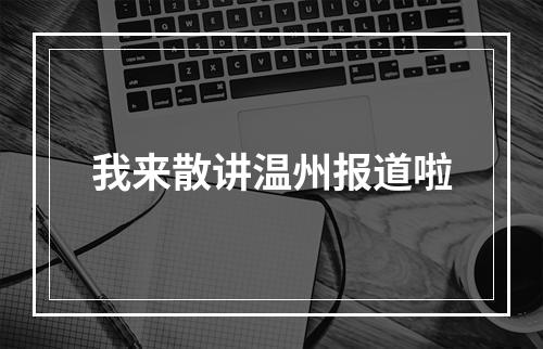 我来散讲温州报道啦