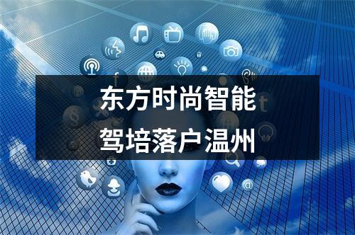 东方时尚智能驾培落户温州