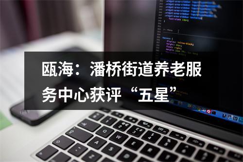 瓯海：潘桥街道养老服务中心获评“五星”