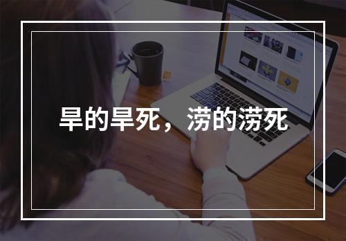 旱的旱死，涝的涝死