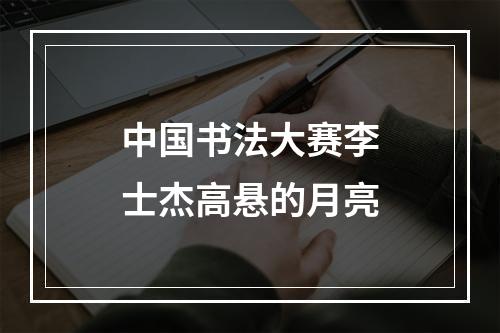 中国书法大赛李士杰高悬的月亮