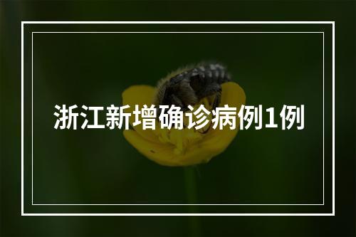浙江新增确诊病例1例