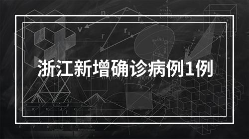 浙江新增确诊病例1例