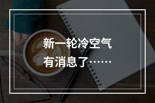 新一轮冷空气有消息了……