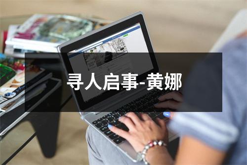 寻人启事-黄娜