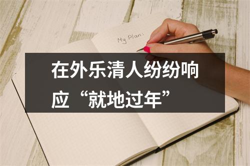 在外乐清人纷纷响应“就地过年”