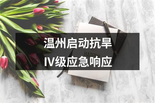 温州启动抗旱Ⅳ级应急响应