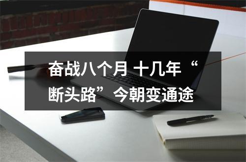奋战八个月 十几年“断头路”今朝变通途