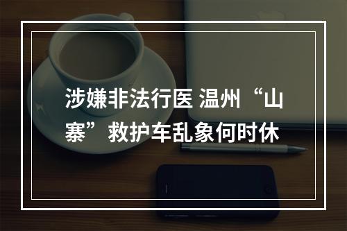 涉嫌非法行医 温州“山寨”救护车乱象何时休