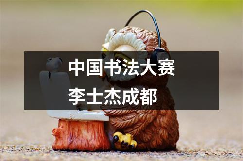 中国书法大赛李士杰成都