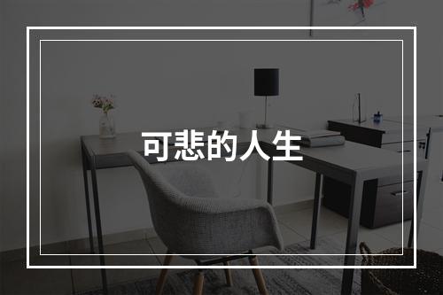 可悲的人生