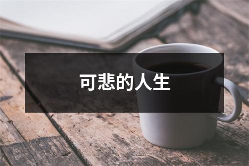 可悲的人生