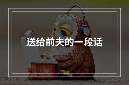 送给前夫的一段话