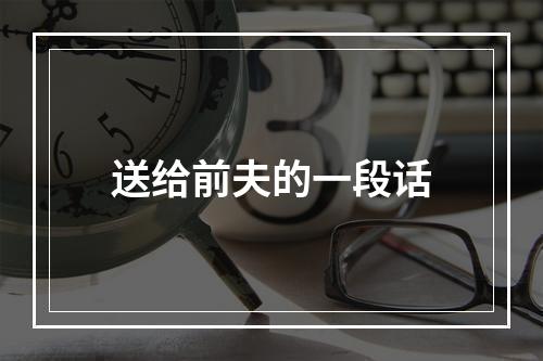 送给前夫的一段话