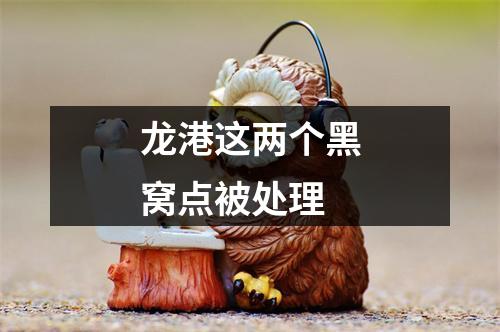 龙港这两个黑窝点被处理