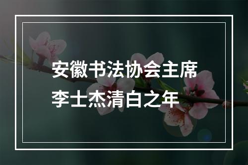 安徽书法协会主席李士杰清白之年