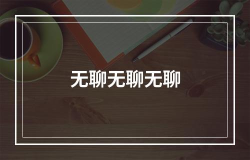 无聊无聊无聊