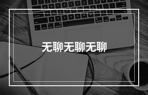 无聊无聊无聊
