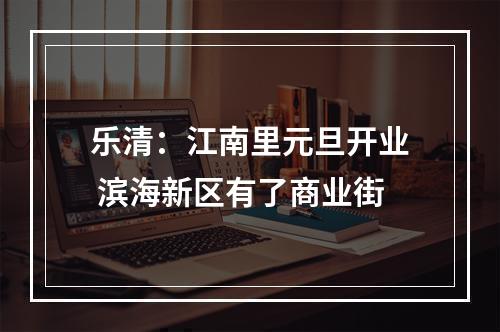 乐清：江南里元旦开业 滨海新区有了商业街