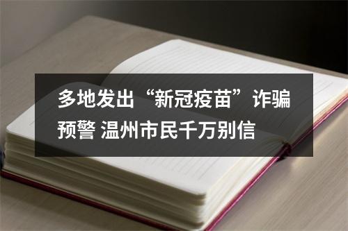 多地发出“新冠疫苗”诈骗预警 温州市民千万别信
