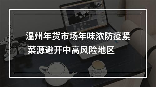 温州年货市场年味浓防疫紧 菜源避开中高风险地区