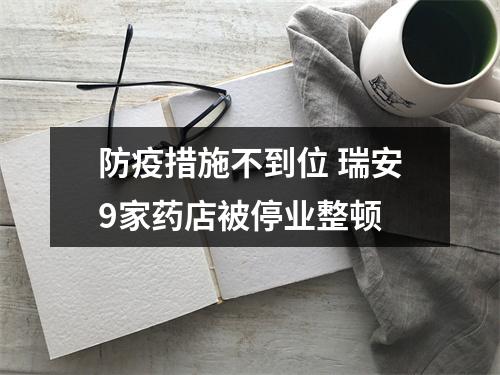 防疫措施不到位 瑞安9家药店被停业整顿