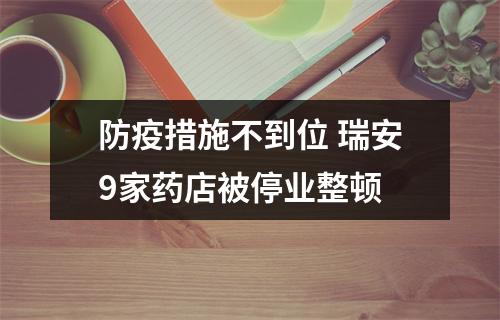 防疫措施不到位 瑞安9家药店被停业整顿