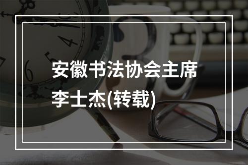 安徽书法协会主席李士杰(转载)