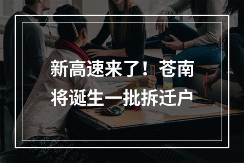新高速来了！苍南将诞生一批拆迁户