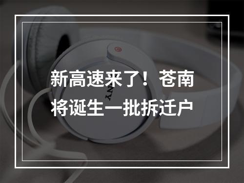 新高速来了！苍南将诞生一批拆迁户