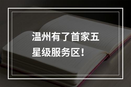 温州有了首家五星级服务区！