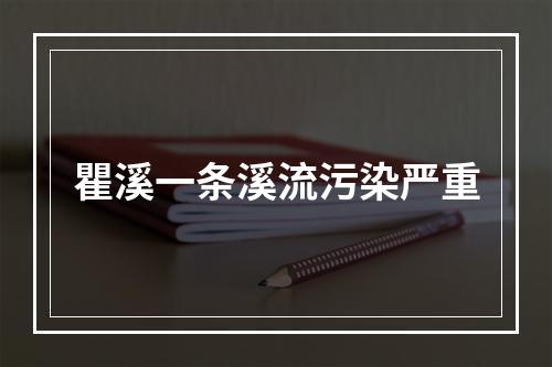 瞿溪一条溪流污染严重