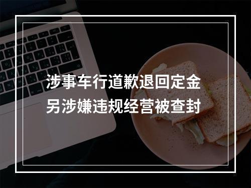 涉事车行道歉退回定金 另涉嫌违规经营被查封