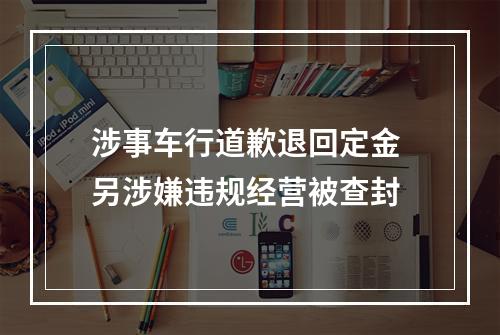涉事车行道歉退回定金 另涉嫌违规经营被查封