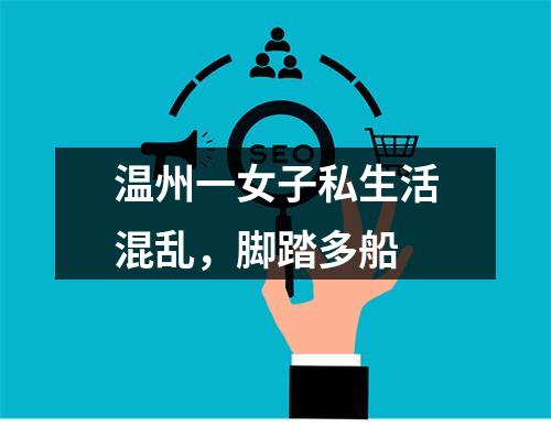 温州一女子私生活混乱，脚踏多船